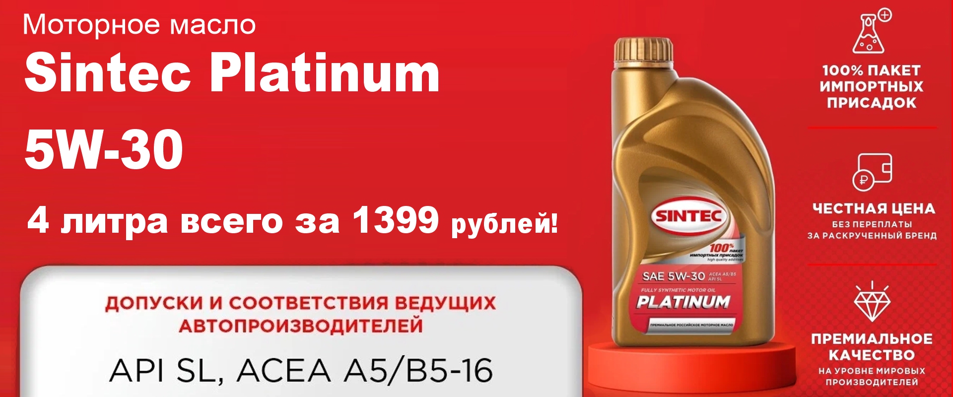 Скидка на моторное масло Sintec PLATINUM SAE 5W-30